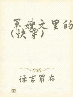 军嫂文里的女配(快穿)