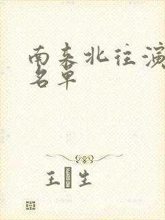 南来北往演员表名单