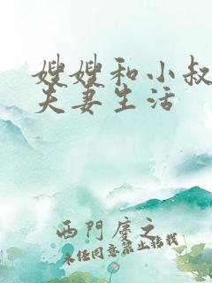 嫂嫂和小叔子过夫妻生活