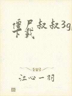 僵尸叔叔3gp下载