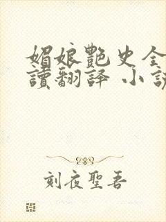 媚娘艳史全文阅读翻译 小说