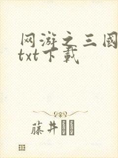 网游之三国王者txt下载