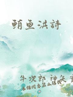 鲔鱼洪诗