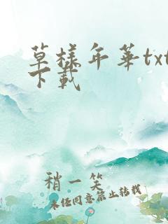 草样年华txt下载