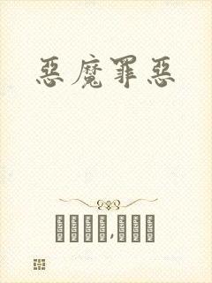 恶魔罪恶