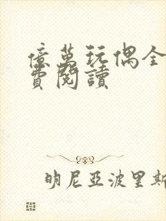 亿万玩偶全文免费阅读