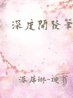 深度开发笔趣阁