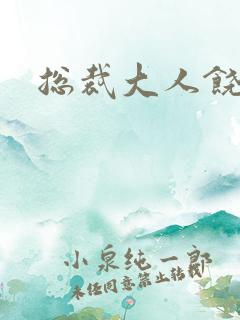 总裁大人饶了我