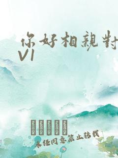 你好相亲对象1V1