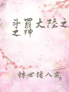 斗罗大陆之天灭之神