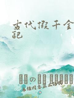 古代假千金挨日记