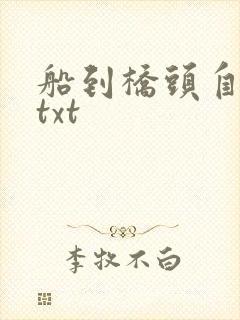 船到桥头自然直txt