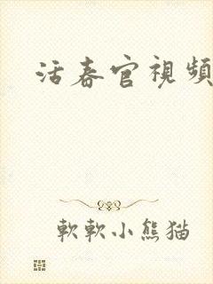 活春官视频实拍