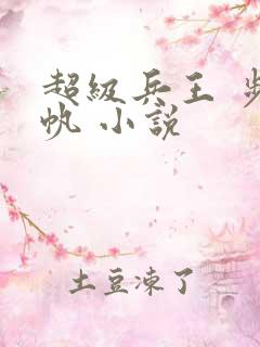 超级兵王 步千帆 小说