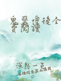 鬼医傻后全文免费阅读