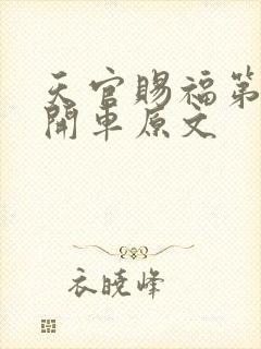 天官赐福第一次开车原文