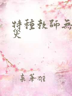 特种教师无妄虫灾