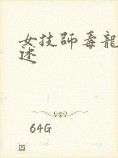 女技师毒龙钻自述