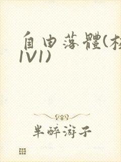 自由落体(校园1V1)