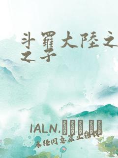 斗罗大陆之七怪之子