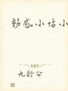 动感小站小蝶