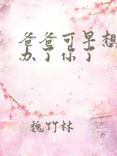 爸爸可早想在这办了你了