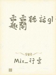 乖乖听话gl笔趣阁