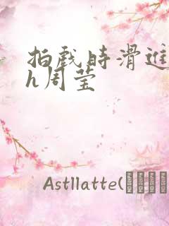 拍戏时滑进去了h周莹