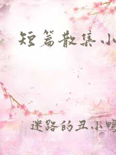 短篇散集小黄说