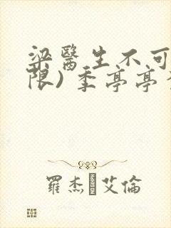 梁医生不可以(限) 季亭亭李斯