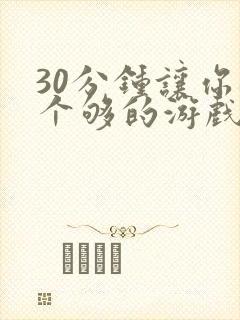 30分钟让你桶个够的游戏软件