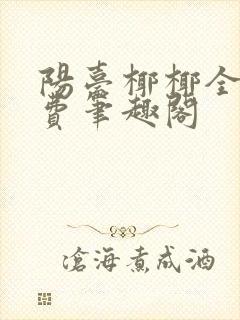 阳台椰椰全文免费笔趣阁