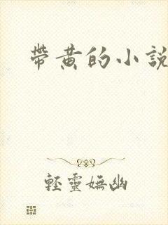 带黄的小说