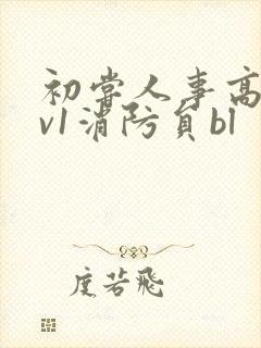 初尝人事高h1v1消防员bl