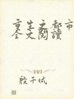 重生之都市狂龙全文阅读