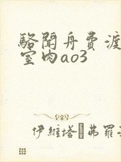 骆闻舟费渡地下室肉ao3