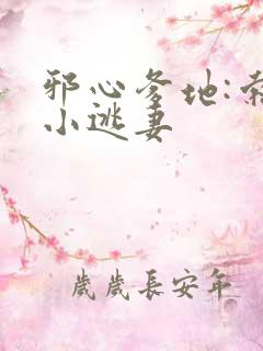 邪心爹地:索爱小逃妻