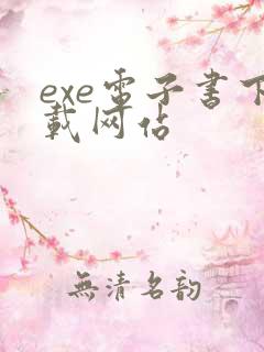 exe电子书下载网站