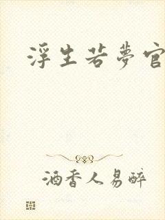 浮生若梦官网