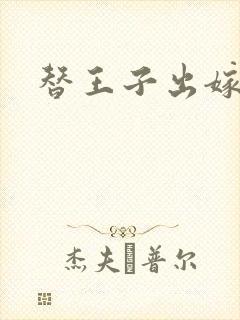 替王子出嫁