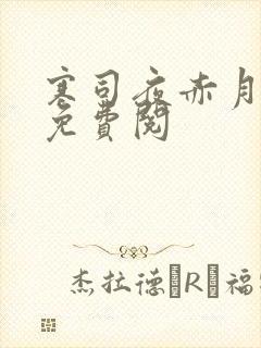 寒司夜赤月全文免费阅