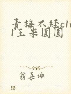 青梅不经c1v1玉米圆圆