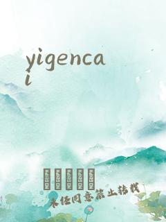 yigencai