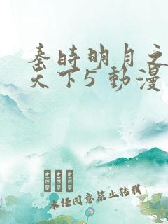 秦时明月之君临天下5 动漫