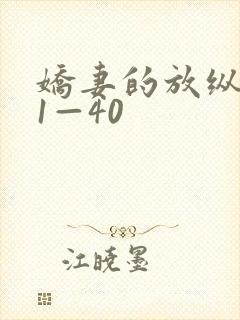 娇妻的放纵交换1—40