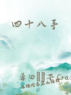四十八手