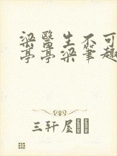 梁医生不可以季亭亭梁笔趣阁