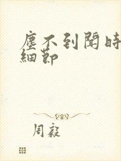 尘不到闻时顶腰细节