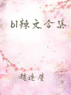 bl辣文合集
