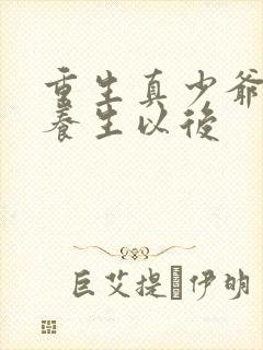 重生真少爷开始养生以后